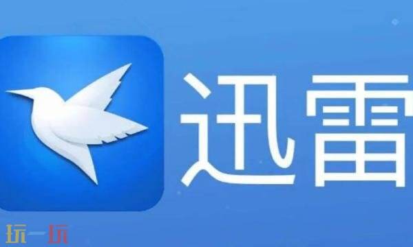 迅雷网页版云盘在哪 迅雷网页版云盘入口