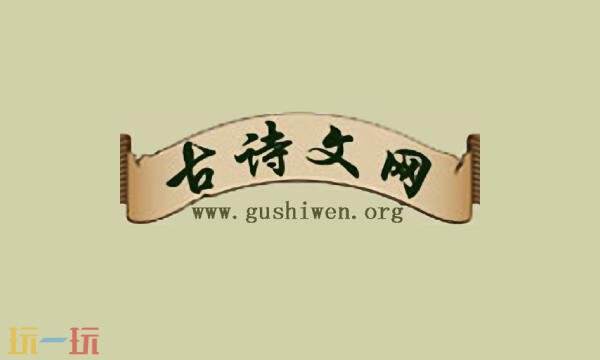 古诗文网官网入口 古诗文网官网登录首页