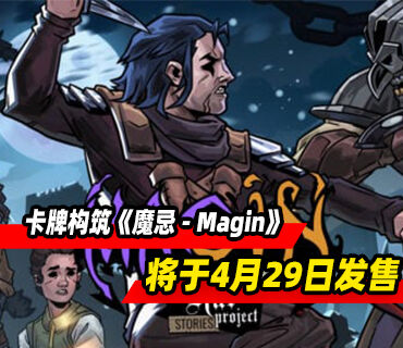 横版冒险卡牌构筑《魔忌 - Magin》4月29日发售