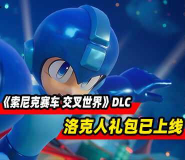 《索尼克赛车 交叉世界》DLC洛克人礼包现已上线