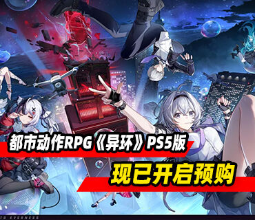 超自然都市动作RPG《异环》PS5版本现已开启预购