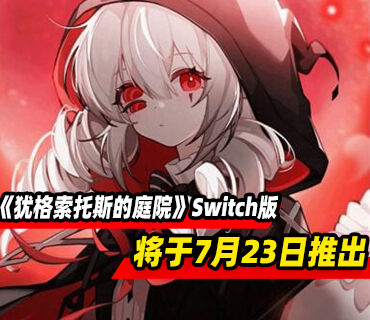 模拟经营AVG《犹格索托斯的庭院》Switch版7月23日推出