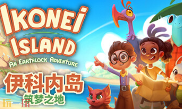 伊科内岛:筑梦之地最新修改器 伊科内岛筑梦之地风灵月影修改器2026