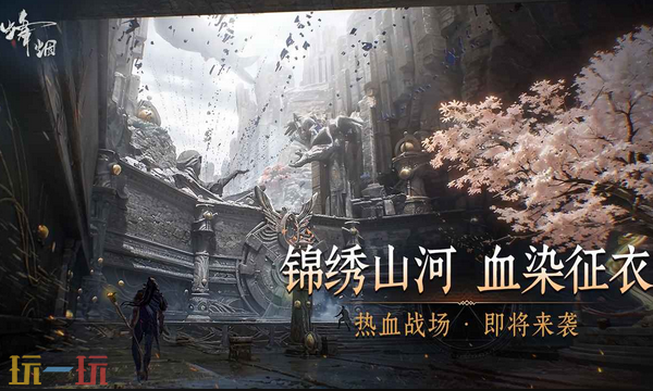 烽烟官网入口是什么 烽烟游戏官网预约入口