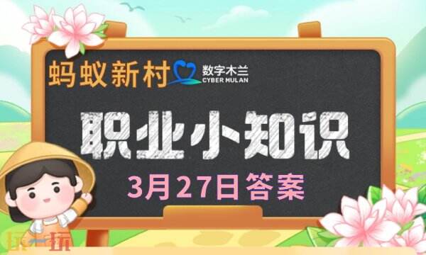  蚂蚁新村今日答案最新3.27 蚂蚁新村3月27日答题正确答案