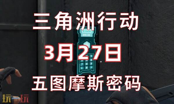 三角洲行动今日密码3.27 3月27日密码门摩斯密码分享