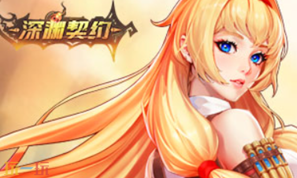 深渊契约官网首页入口在哪 深渊契约官网首页入口地址分享