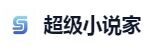 超级小说家官网 超级小说家官方主站入口
