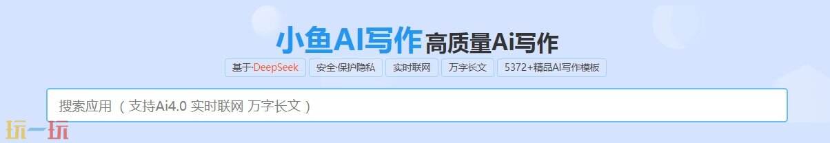 小鱼AI写作官网 小鱼AI写作官方通道