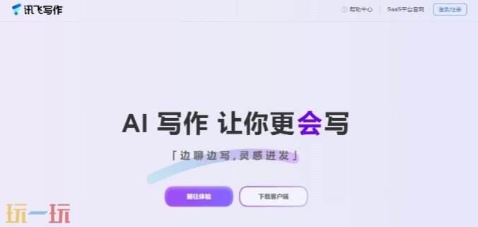 讯飞写作官网 讯飞写作正版入口