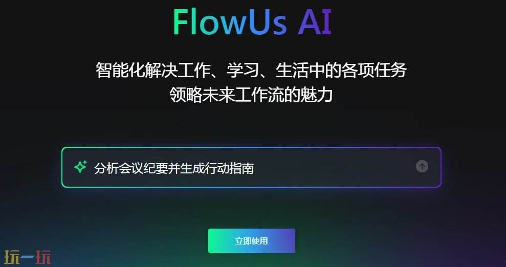 FlowUs AI官网 FlowUs AI官方网址