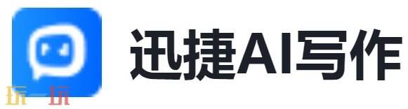 迅捷AI写作官网 迅捷AI写作官方通道