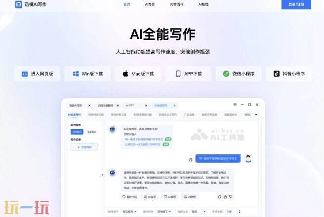 迅捷AI写作官网 迅捷AI写作官方通道