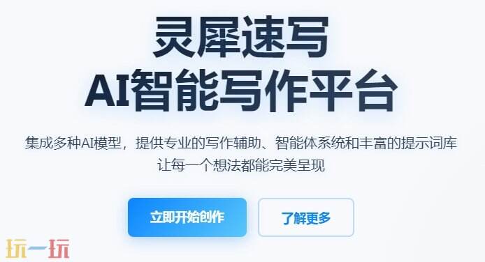 灵犀速写官网 灵犀速写官方主页面
