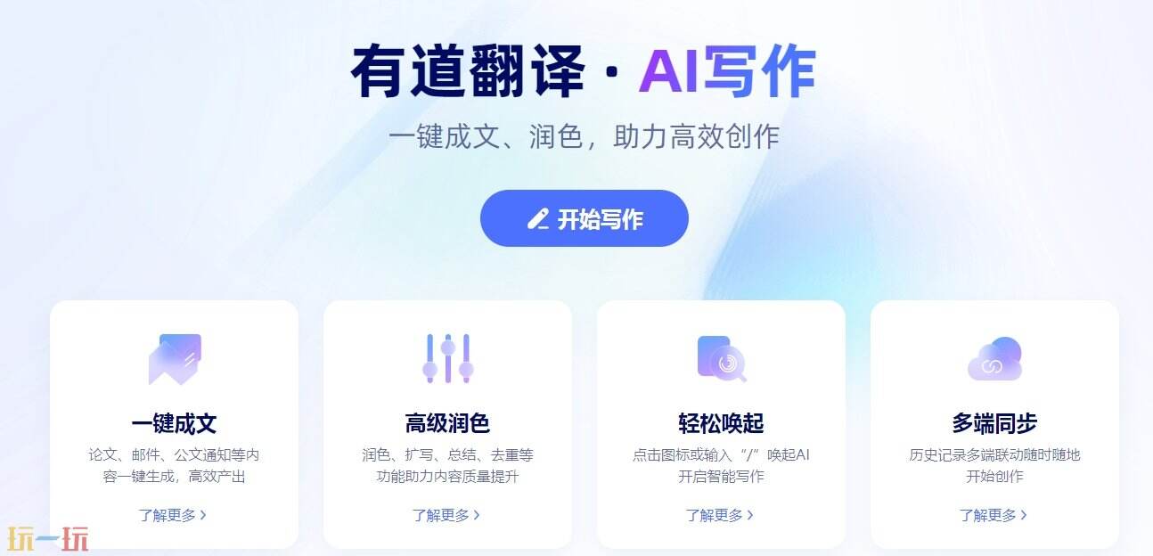 有道翻译·AI写作官网 有道翻译·AI写作官方网址