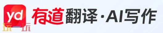有道翻译·AI写作官网 有道翻译·AI写作官方网址