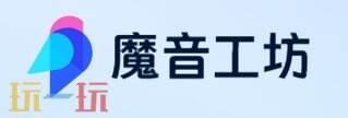 魔音工坊官网 魔音工坊官方通道
