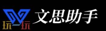 文思助手官网 文思助手官方网址