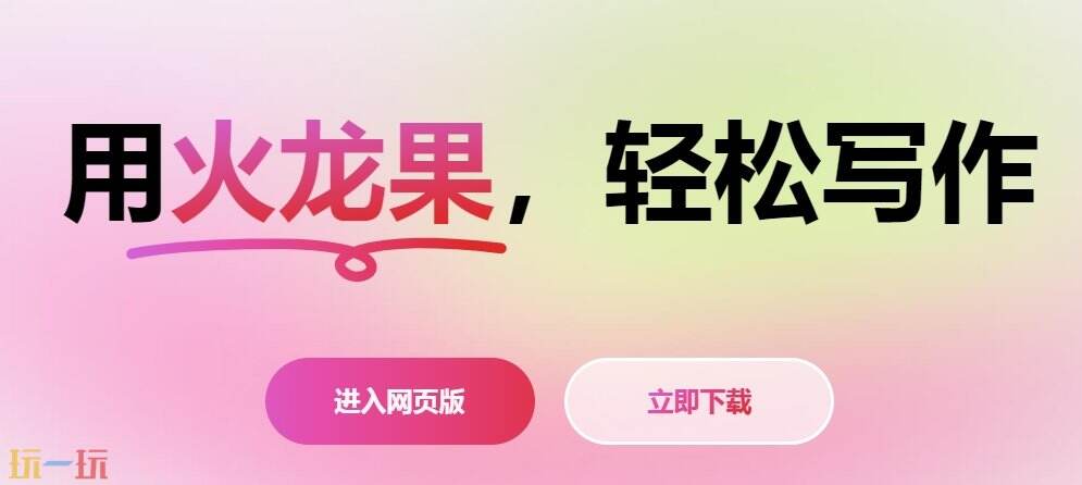 火龙果写作官网 火龙果写作官方认证平台