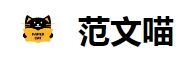 范文喵官网 范文喵官方通道