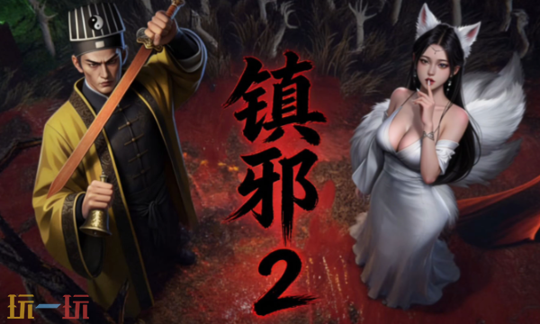 镇邪2驭灵怎么获得 镇邪2全驭灵获取攻略