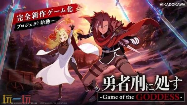 动画改编《判处勇者刑 -Game of the GODDESS-》先导预告公布