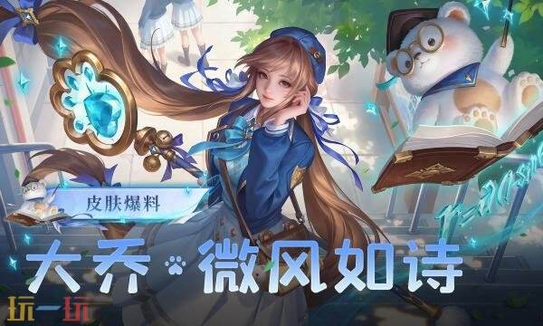 王者荣耀大乔微风如诗怎么获得 大乔微风如诗获取方法详情