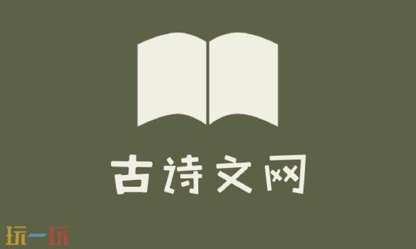 中国古诗文网官网入口 中国古诗文网官网网址