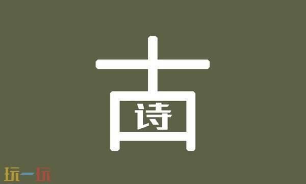 古诗文网网页版入口 古诗文网网页版登陆