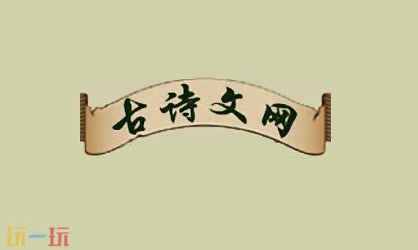古诗文网网页版入口 古诗文网网页版登陆