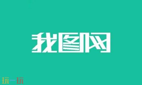 我图网官网入口 我图网官方正版入口