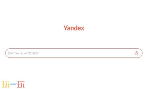 yandex网址是什么 俄罗斯引擎入口yandex网址
