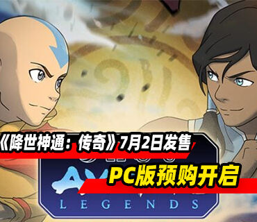 《降世神通：传奇》将于7月2日发售！PC版预购开启