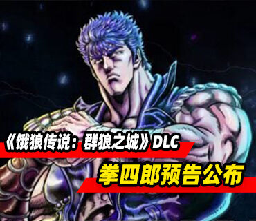 《饿狼传说：群狼之城》DLC拳四郎预告公布！将于6月上线