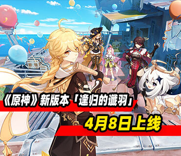 《原神》「月之六」新版本「逢归的谶羽」版本PV发布！4月8日上线