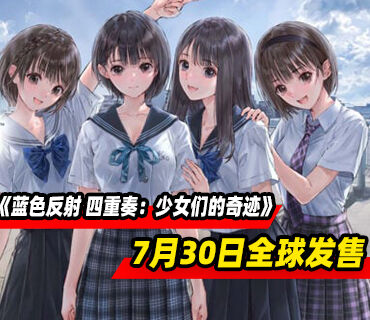 《蓝色反射 四重奏：少女们的奇迹》7月30日全球发售