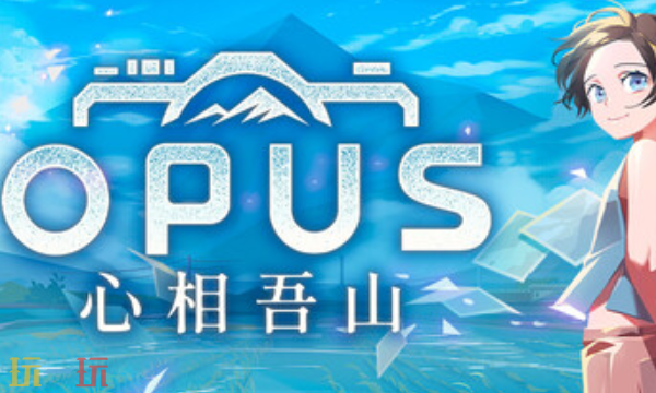 OPUS：心相吾山官方最新修改器 心相吾山风灵月影修改器2026