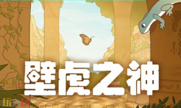 壁虎之神官方最新修改器 壁虎之神风灵月影修改器2026