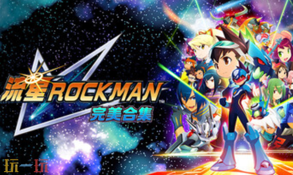 流星ROCKMAN完美合集官方最新修改器 流星ROCKMAN风灵月影修改器2026