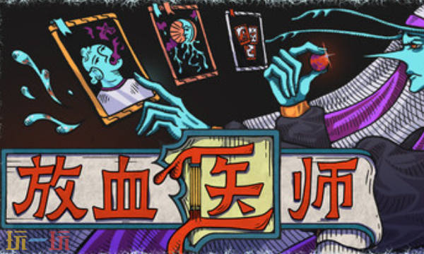 放血医师官方最新修改器 放血医师风灵月影修改器2026