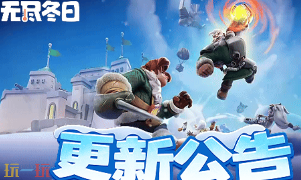 无尽冬日最新兑换码 无尽冬日3月29日最新礼包码2026