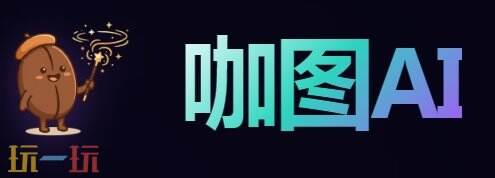 咖图AI官网 咖图AI官方主页面