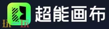超能画布官网 超能画布官方主页面