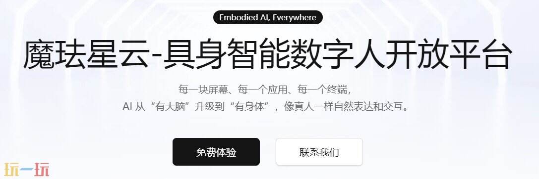 魔珐星云官网 魔珐星云官方网址