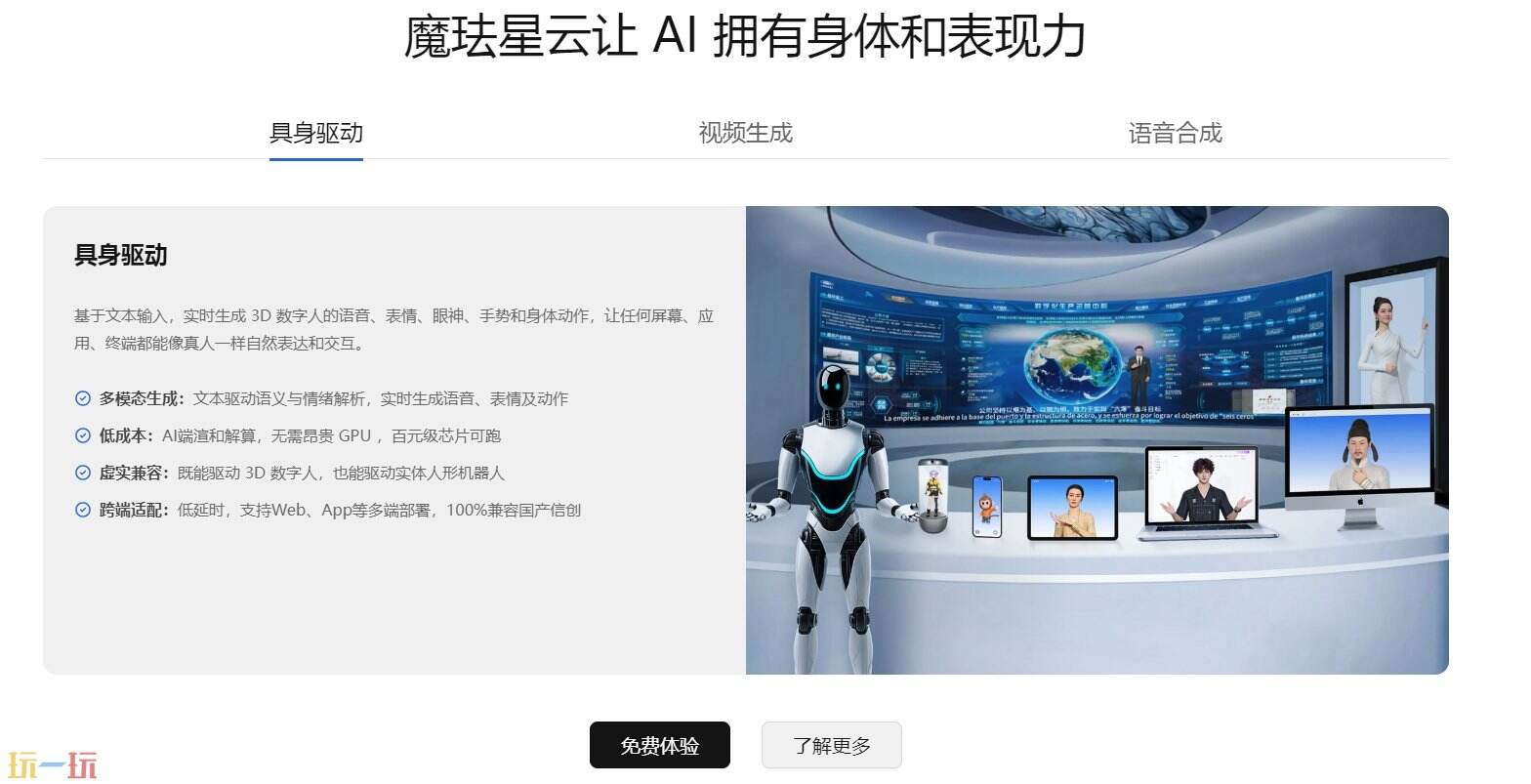 魔珐星云官网 魔珐星云官方网址