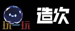 造次AI官网 造次AI电脑版