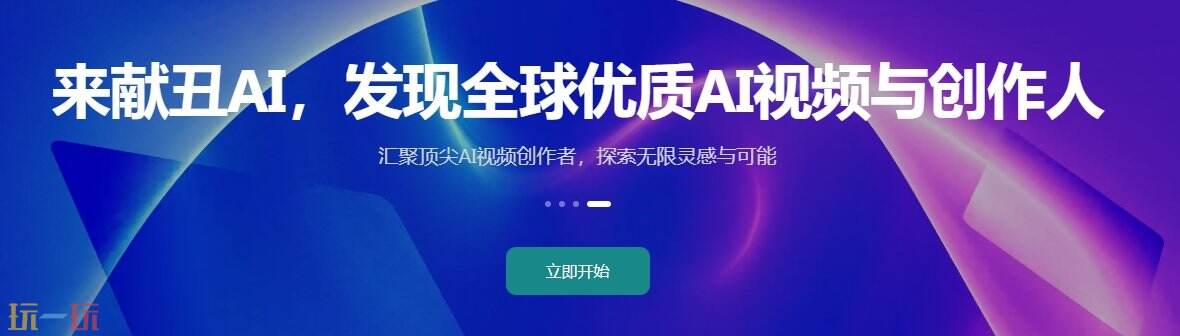 献丑AI官网 献丑AI网页版