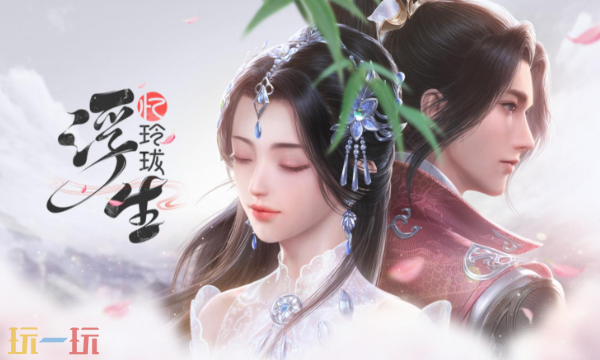 浮生忆玲珑官网入口在哪里 浮生忆玲珑官方正版游戏入口