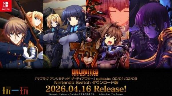 《Muv-Luv Unlimited: The Day After》4月16日登陆Switch平台