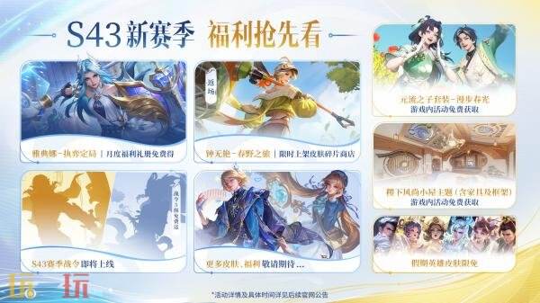 王者荣耀4月1日更新公告：S43赛季「陌上相逢」上线